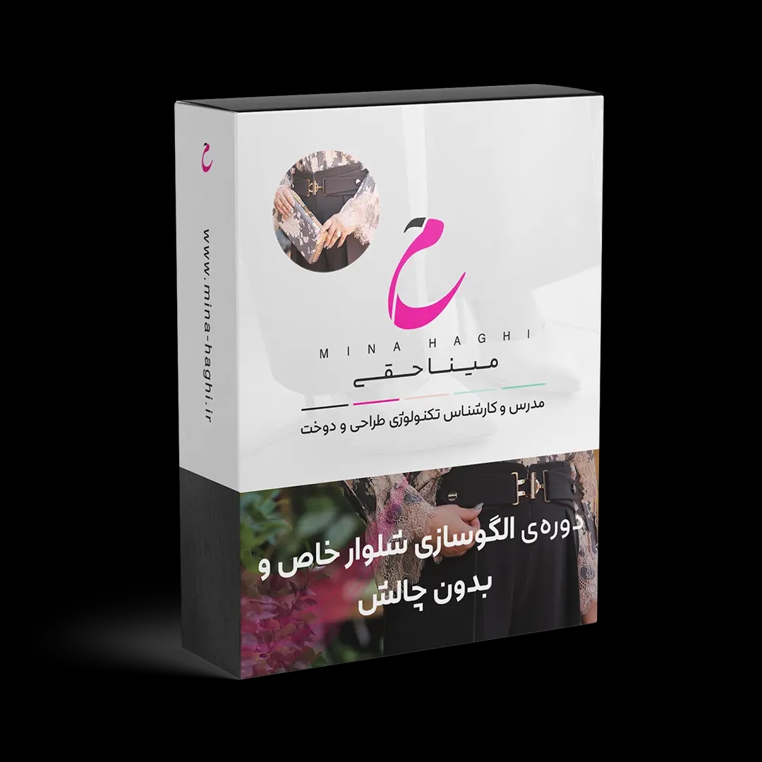 دوره الگوسازی شلوار خاص و بدون چالش